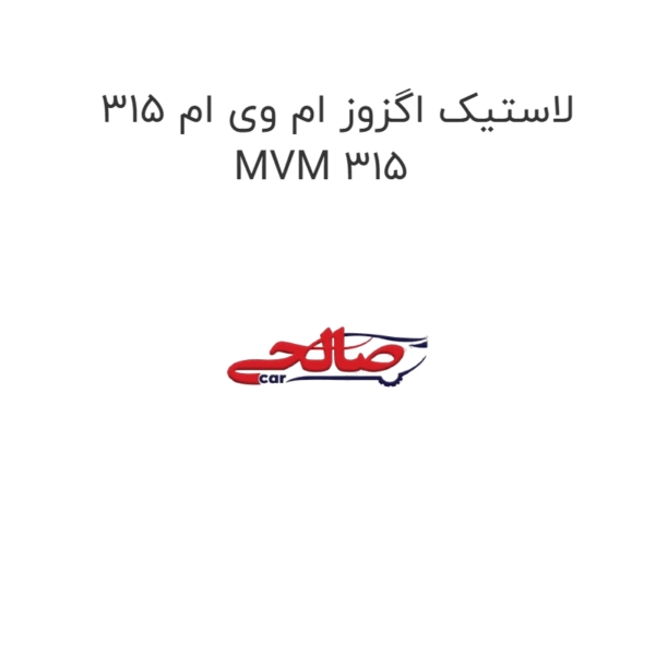 لاستیک اگزوز ام وی ام 315 MVM 315