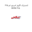 لاستیک اگزوز ام وی ام 315 MVM 315