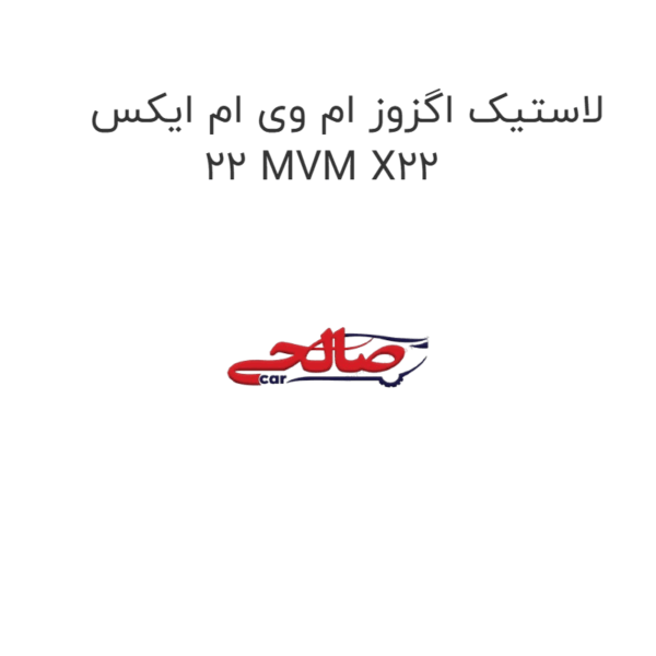 لاستیک اگزوز ام وی ام ایکس 22 MVM X22