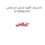 لاستیک اگزوز ام وی ام ایکس 22 MVM X22