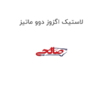 لاستیک اگزوز دوو ماتیز