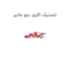 لاستیک اگزوز دوو ماتیز