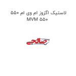 لاستیک اگزوز ام وی ام 550  MVM 550