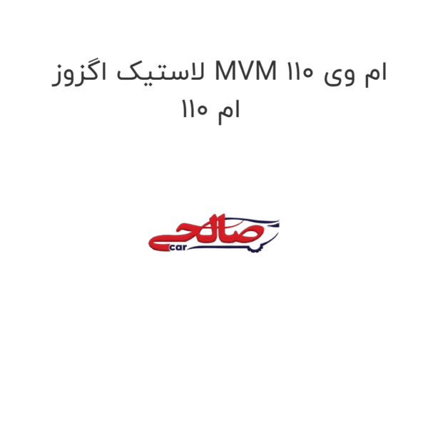 لاستیک اگزوز MVM 110 ام وی ام 110