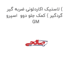 لاستیک اکاردئونی ضربه گیر ( گردگیر ) کمک جلو دوو  اسپرو  GM