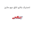 لاستیک بالای اتاق دوو ماتیز