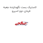 لاستیک بست نگهدارنده جعبه فرمان دوو اسپرو