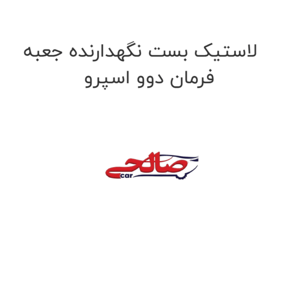 لاستیک بست نگهدارنده جعبه فرمان دوو اسپرو