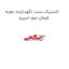 لاستیک بست نگهدارنده جعبه فرمان دوو اسپرو