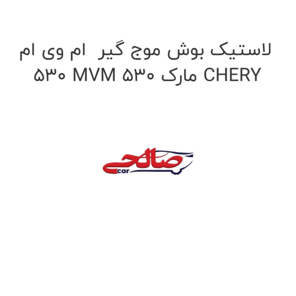 لاستیک بوش موج گیر  ام وی ام 530 MVM 530 مارک CHERY