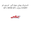 لاستیک بوش موج گیر  ام وی ام 530 MVM 530 مارک CHERY