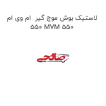 لاستیک بوش موج گیر  ام وی ام 550 MVM 550