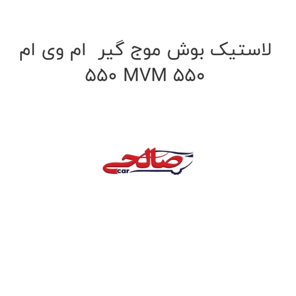 لاستیک بوش موج گیر  ام وی ام 550 MVM 550