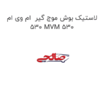 لاستیک بوش موج گیر  ام وی ام 530 MVM 530