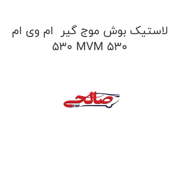 لاستیک بوش موج گیر  ام وی ام 530 MVM 530