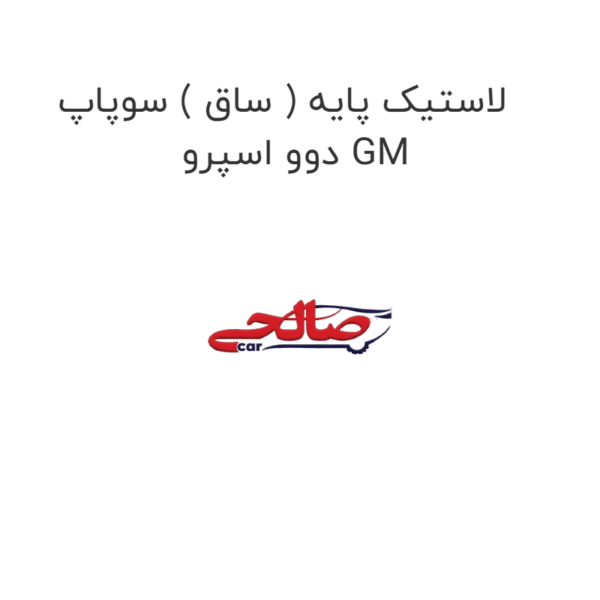 لاستیک پایه ( ساق ) سوپاپ دوو اسپرو GM