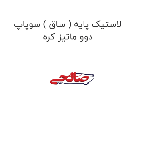 لاستیک پایه ( ساق ) سوپاپ دوو ماتیز کره