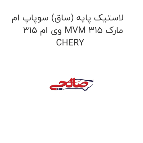 لاستیک پایه (ساق) سوپاپ ام وی ام 315 MVM 315 مارک CHERY