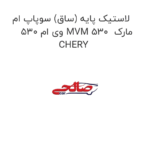 لاستیک پایه (ساق) سوپاپ ام وی ام 530 MVM 530  مارک CHERY