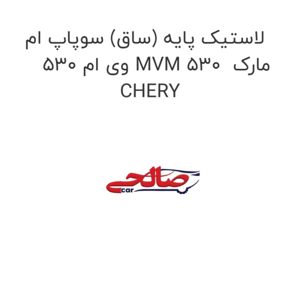 لاستیک پایه (ساق) سوپاپ ام وی ام 530 MVM 530  مارک CHERY