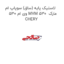 لاستیک پایه (ساق) سوپاپ ام وی ام 530 MVM 530  مارک CHERY