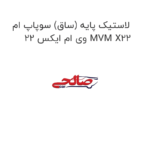 لاستیک پایه (ساق) سوپاپ ام وی ام ایکس 22 MVM X22