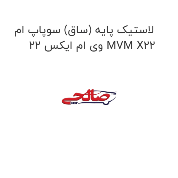 لاستیک پایه (ساق) سوپاپ ام وی ام ایکس 22 MVM X22