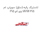 لاستیک پایه (ساق) سوپاپ ام وی ام 315 MVM 315