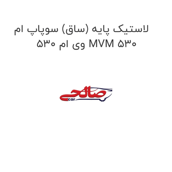 لاستیک پایه (ساق) سوپاپ ام وی ام 530 MVM 530