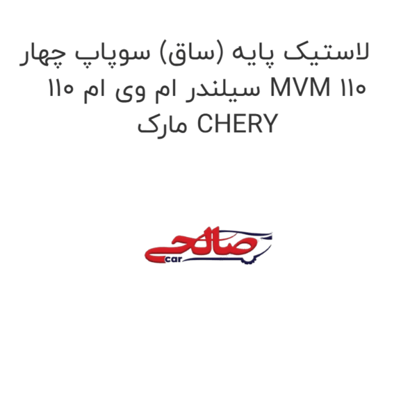 لاستیک پایه (ساق) سوپاپ چهار سیلندر ام وی ام 110 MVM 110 مارک CHERY