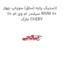 لاستیک پایه (ساق) سوپاپ چهار سیلندر ام وی ام 110 MVM 110 مارک CHERY