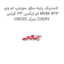 لاستیک پایه ساق سوپاپ ام وی ام ایکس 33 کراس MVM X33 CROSS مارک CHERY