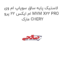 لاستیک پایه ساق سوپاپ ام وی ام ایکس 22 پرو MVM X22 PRO  مارک CHERY