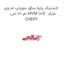 لاستیک پایه ساق سوپاپ ام وی ام 110 اس MVM 110S  مارک CHERY