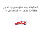 لاستیک پایه ساق سوپاپ ام وی ام 110 MVM 110  مارک CHERY