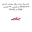 لاستیک پایه ساق سوپاپ ام وی ام ایکس 33 کراس MVM X33 CROSS م ICRBI