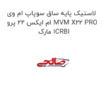 لاستیک پایه ساق سوپاپ ام وی ام ایکس 22 پرو MVM X22 PRO  مارک ICRBI