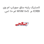 لاستیک پایه ساق سوپاپ ام وی ام 110 اس MVM 110S  م ICRBI