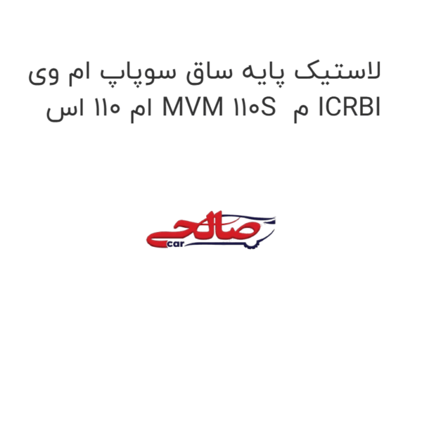 لاستیک پایه ساق سوپاپ ام وی ام 110 اس MVM 110S  م ICRBI