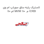 لاستیک پایه ساق سوپاپ ام وی ام 110 MVM 110  م ICRBI