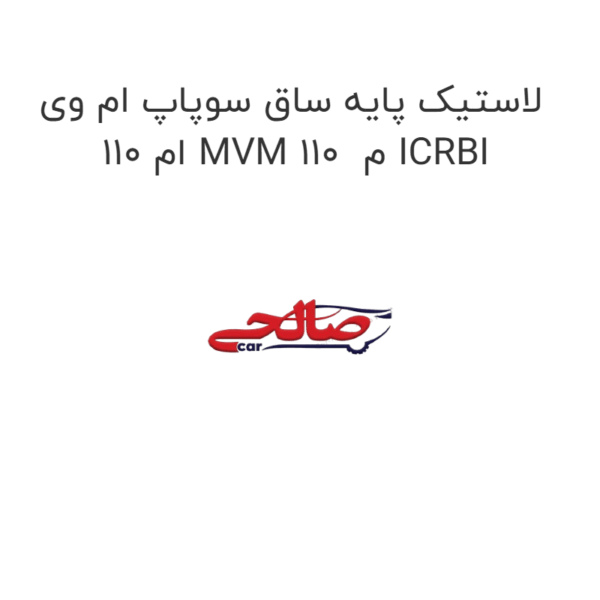 لاستیک پایه ساق سوپاپ ام وی ام 110 MVM 110  م ICRBI