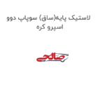 لاستیک پایه(ساق) سوپاپ دوو  اسپرو کره
