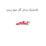 لاستیک پدال گاز دوو ریسر