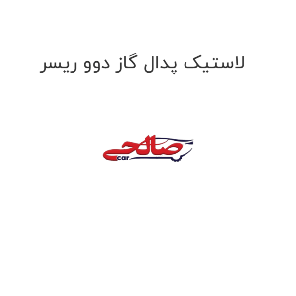 لاستیک پدال گاز دوو ریسر
