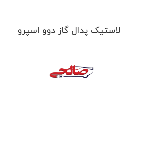 لاستیک پدال گاز دوو اسپرو