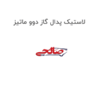 لاستیک پدال گاز دوو ماتیز