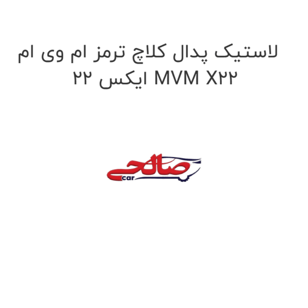لاستیک پدال کلاچ ترمز ام وی ام ایکس 22 MVM X22