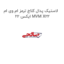 لاستیک پدال کلاچ ترمز ام وی ام ایکس 22 MVM X22