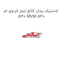 لاستیک پدال کلاچ ترمز ام وی ام 530 MVM 530