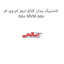 لاستیک پدال کلاچ ترمز ام وی ام 550 MVM 550